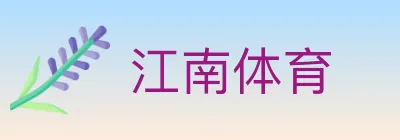 江南体育 logo